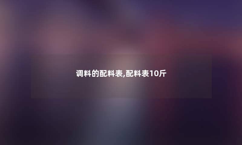 调料的配料表,配料表10斤