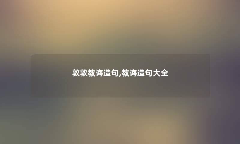敦敦教诲造句,教诲造句大全