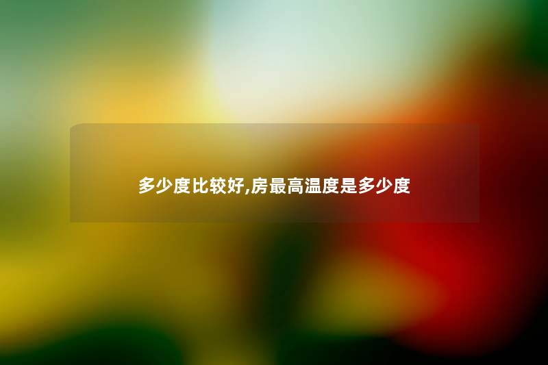 多少度比较好,房高温度是多少度