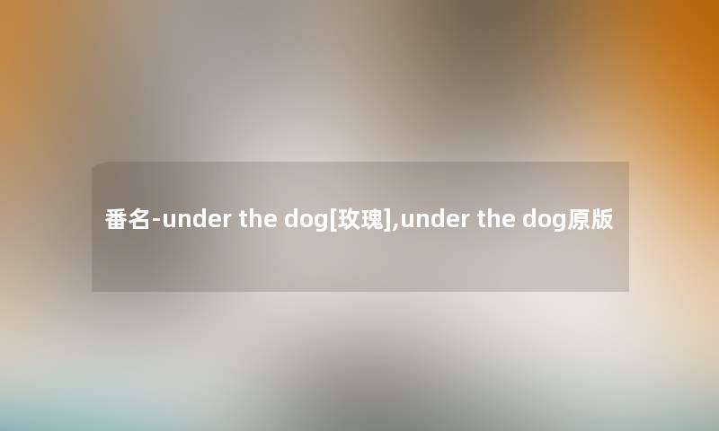 番名-under the dog[玫瑰],under the dog原版