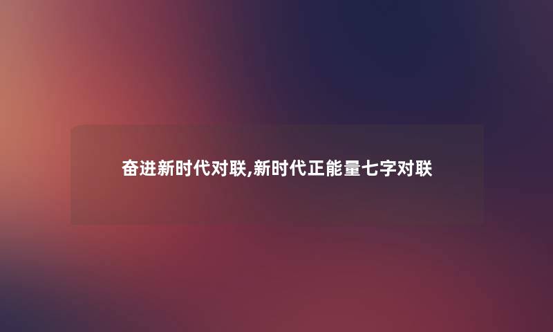 奋进新时代对联,新时代正能量七字对联