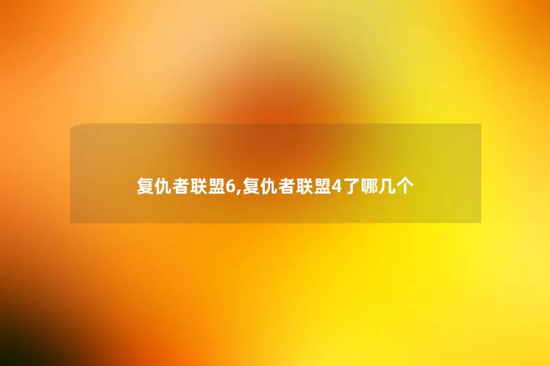 复仇者联盟6,复仇者联盟4了哪几个