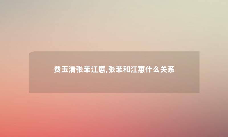 费玉清张菲江蕙,张菲和江蕙什么关系