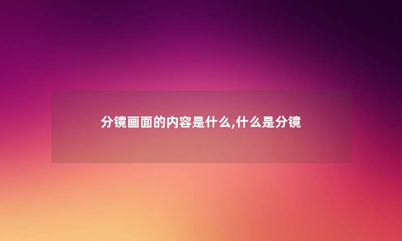 分镜画面的内容是什么,什么是分镜