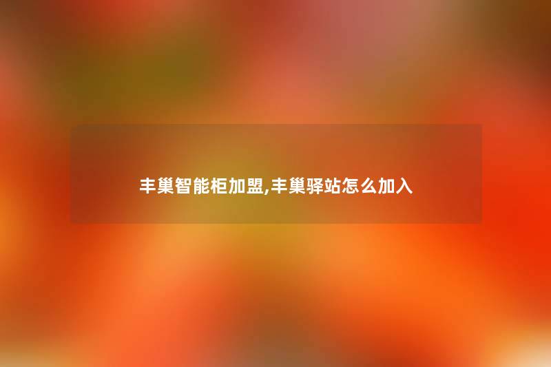 丰巢智能柜加盟,丰巢驿站怎么加入