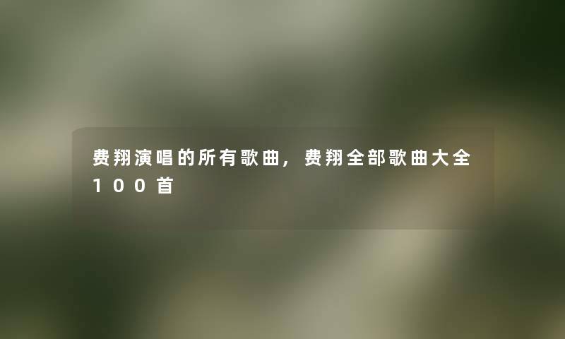 费翔演唱的所有歌曲,费翔整理的歌曲大全几首