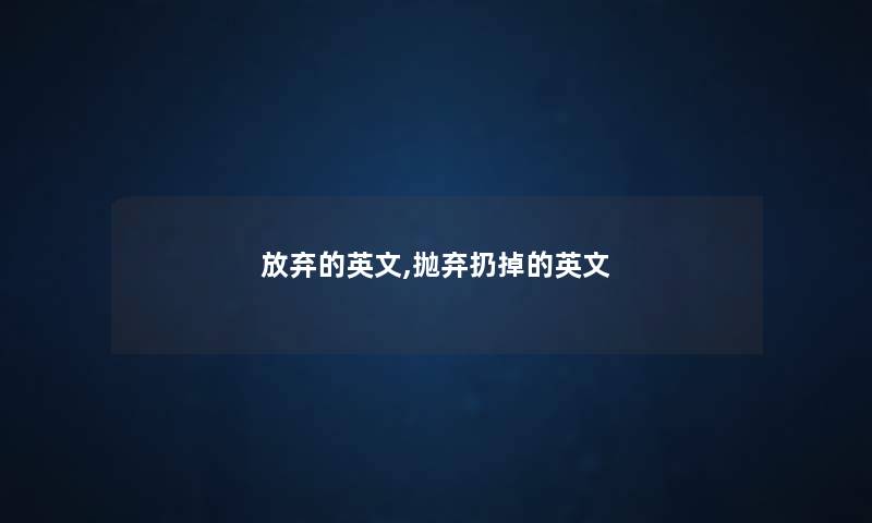 放弃的英文,抛弃扔掉的英文