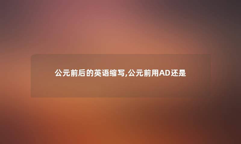 公元前后的英语缩写,公元前用AD还是