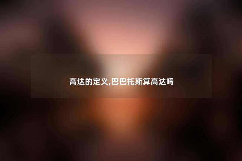 高达的定义,巴巴托斯算高达吗