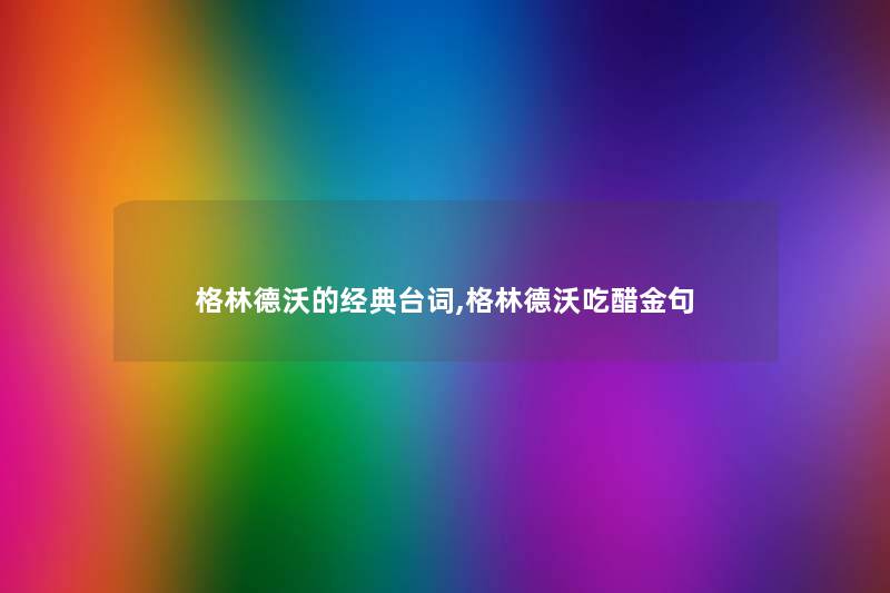 格林德沃的经典台词,格林德沃吃醋金句