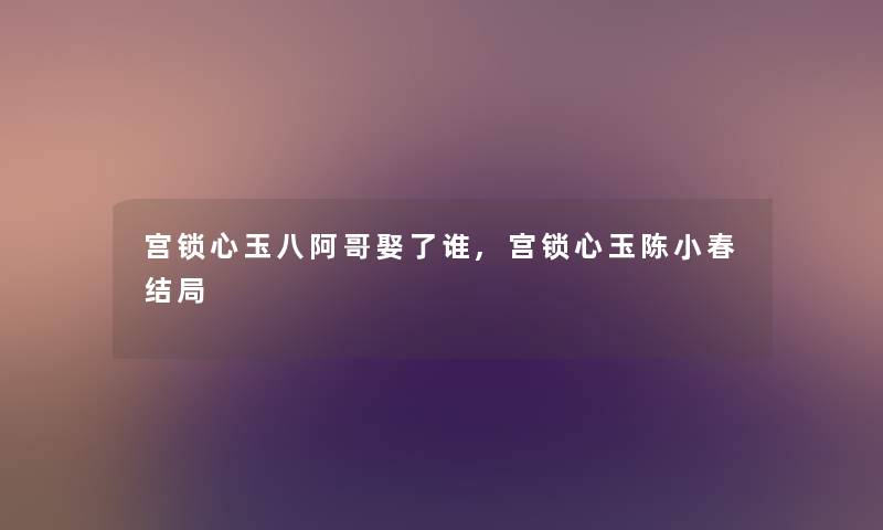 宫锁心玉八阿哥娶了谁,宫锁心玉陈小春结局
