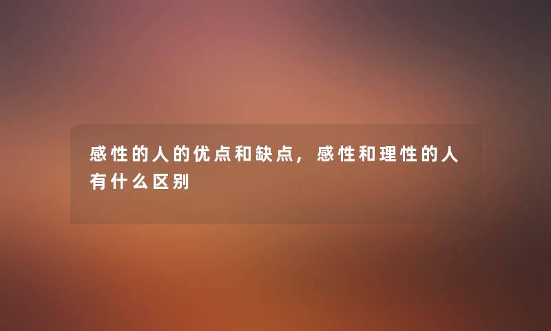 感性的人的优点和缺点,感性和理性的人有什么区别