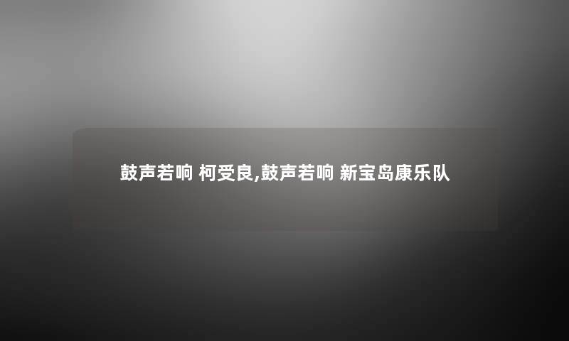 鼓声若响 柯受良,鼓声若响 新宝岛康乐队