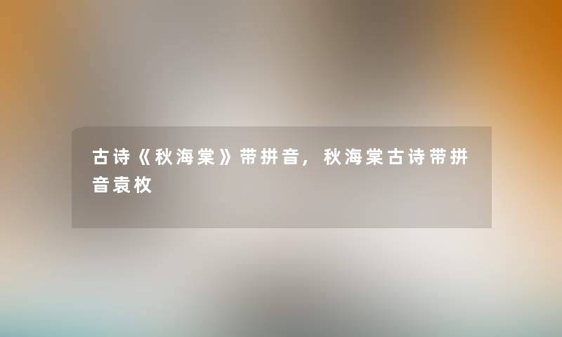 古诗《秋海棠》带拼音,秋海棠古诗带拼音袁枚