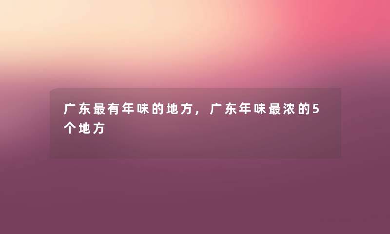 广东有年味的地方,广东年味浓的5个地方