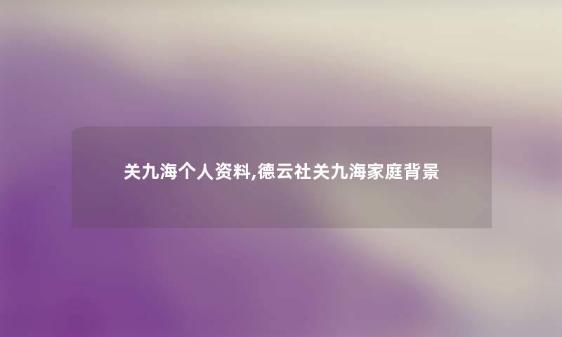 关九海个人资料,德云社关九海家庭