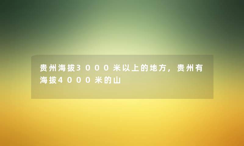 贵州海拔3000米以上的地方,贵州有海拔4000米的山