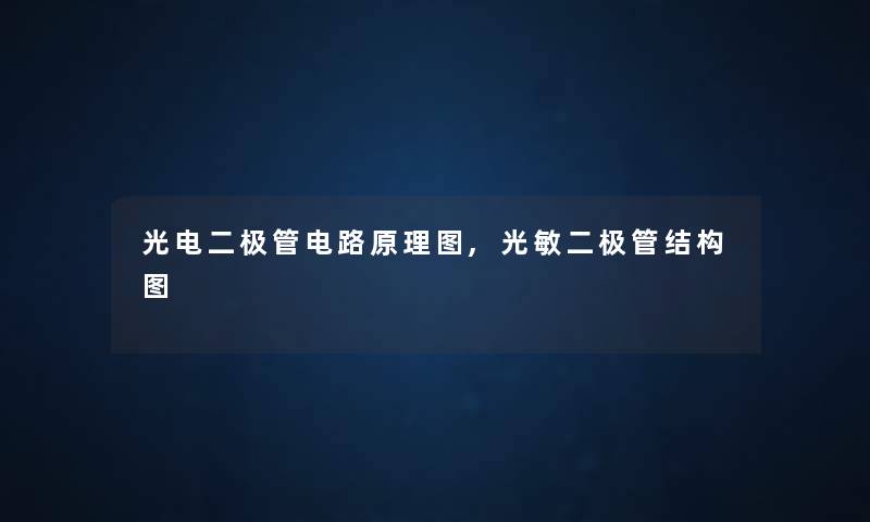 光电二极管电路原理图,光敏二极管结构图