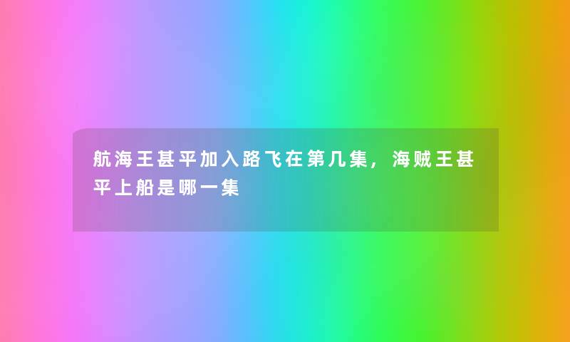 航海王甚平加入路飞在第几集,海贼王甚平上船是哪一集
