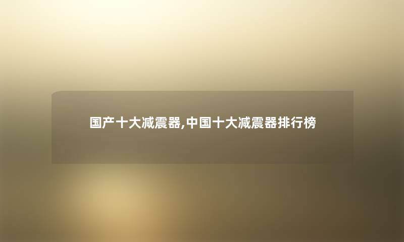 国产一些减震器,中国一些减震器整理榜