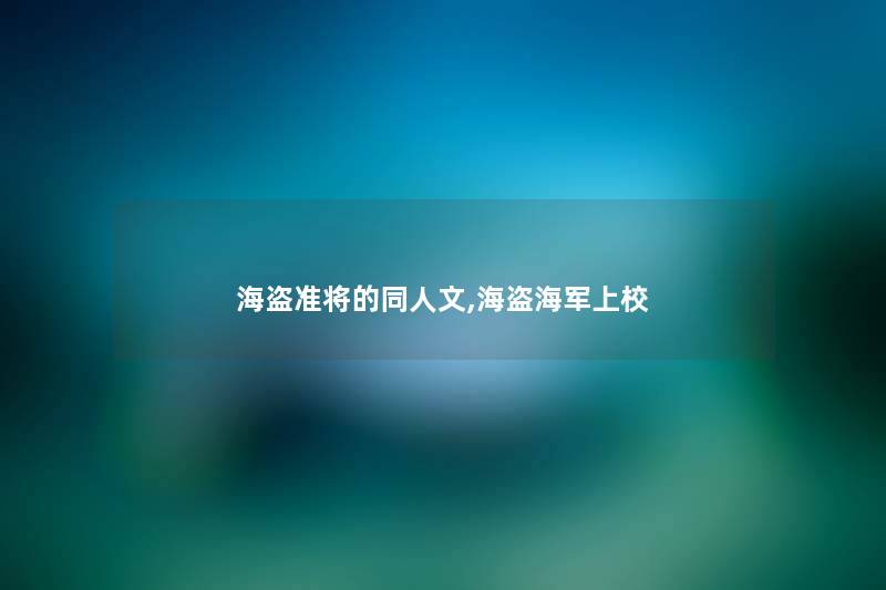 海盗准将的同人文,海盗海军上校