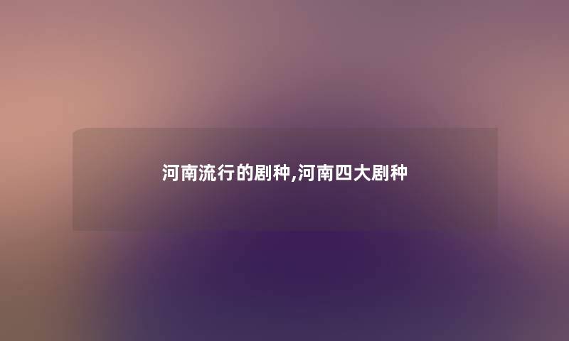 河南流行的剧种,河南四大剧种