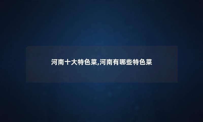 河南一些特色菜,河南有哪些特色菜