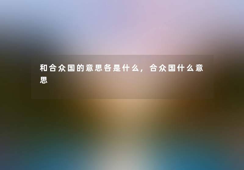和合众国的意思各是什么,合众国什么意思