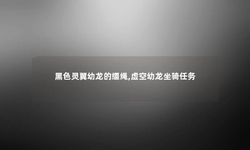 黑色灵翼幼龙的缰绳,虚空幼龙坐骑任务