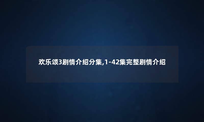 欢乐颂3剧情介绍分集,1-42集完整剧情介绍