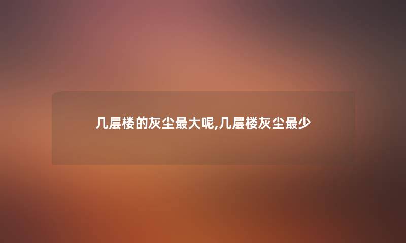 几层楼的灰尘大呢,几层楼灰尘少
