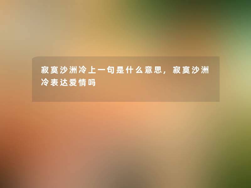 寂寞沙洲冷上一句是什么意思,寂寞沙洲冷表达爱情吗