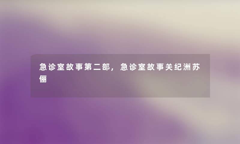 急诊室故事第二部,急诊室故事关纪洲苏俪