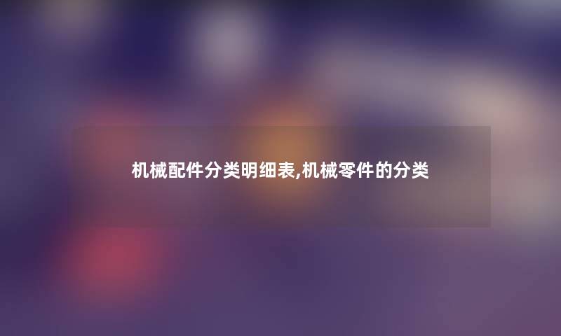 机械配件分类明细表,机械零件的分类