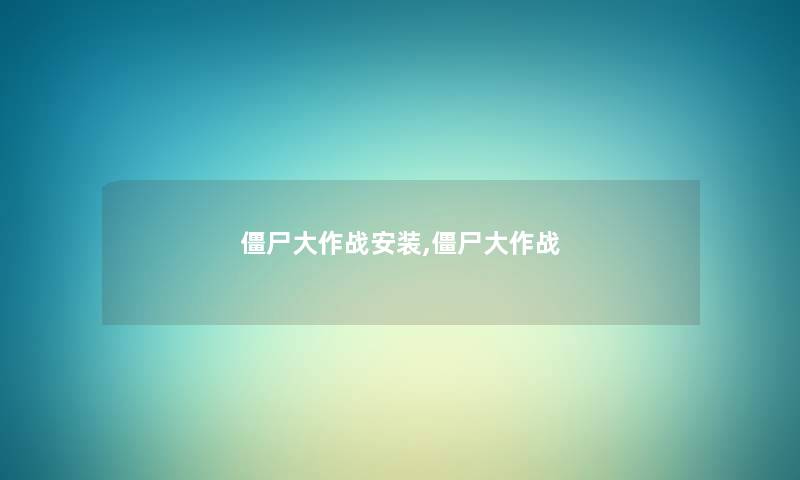 僵尸大作战安装,僵尸大作战