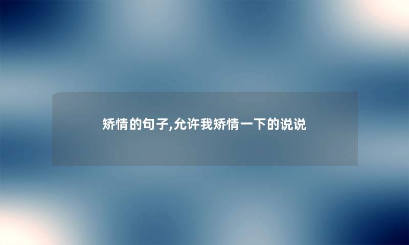 矫情的句子,允许我矫情一下的说说