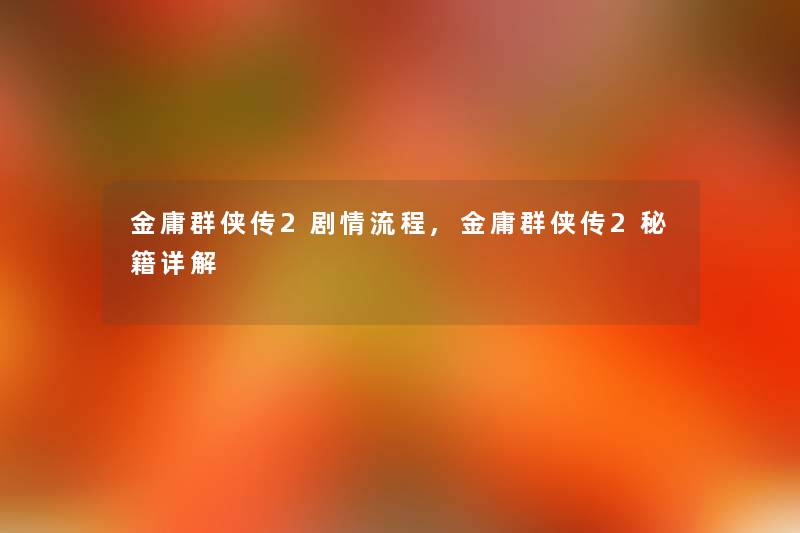 金庸群侠传2剧情流程,金庸群侠传2秘籍详解
