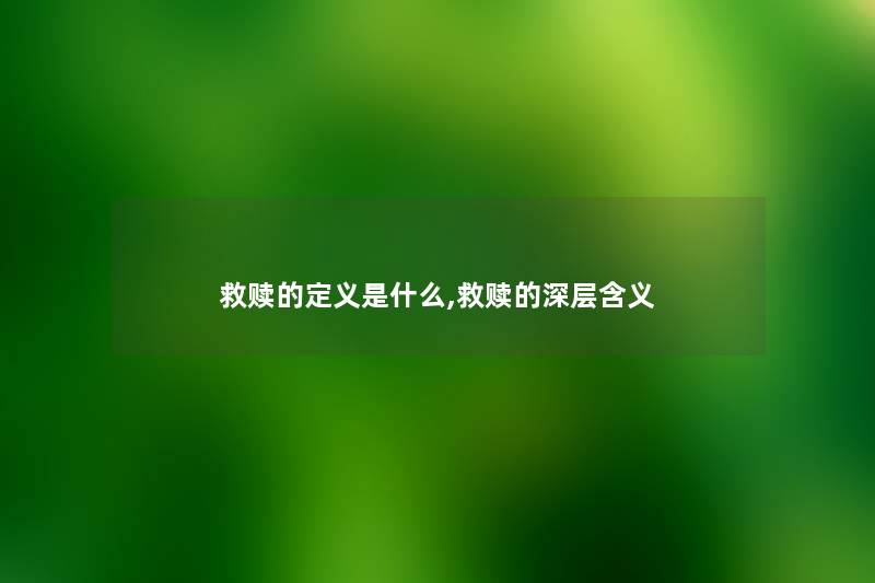 救赎的定义是什么,救赎的深层含义