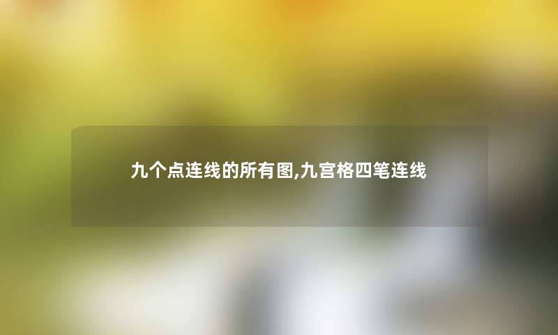 九个点连线的所有图,九宫格四笔连线