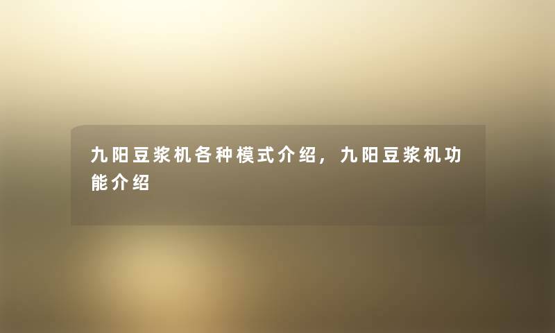 九阳豆浆机各种模式介绍,九阳豆浆机功能介绍