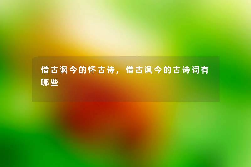 借古讽今的怀古诗,借古讽今的古诗词有哪些