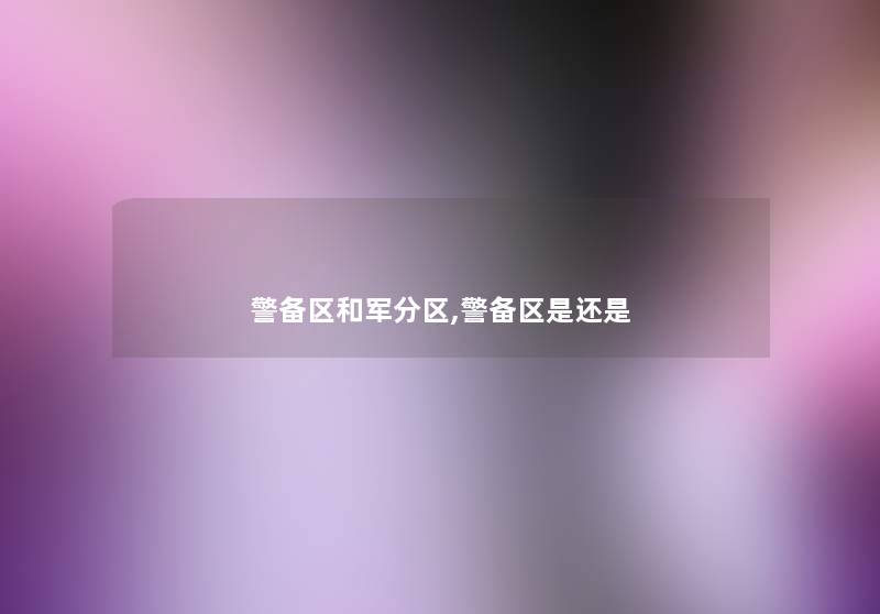 警备区和军分区,警备区是还是