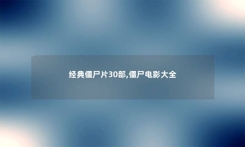经典僵尸片30部,僵尸电影大全