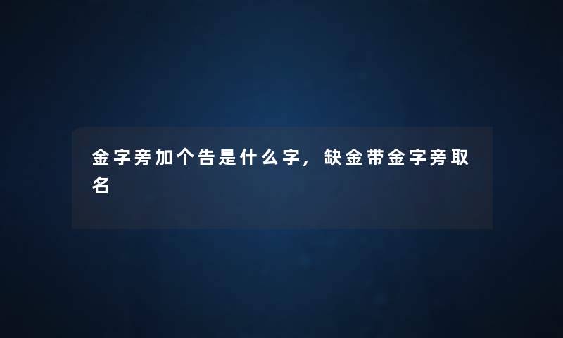 金字旁加个告是什么字,缺金带金字旁取名