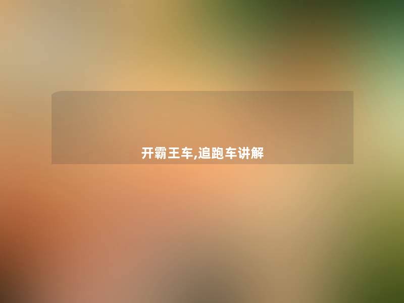 开霸王车,追跑车讲解