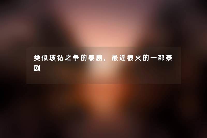 类似玻钻之争的泰剧,近很火的一部泰剧
