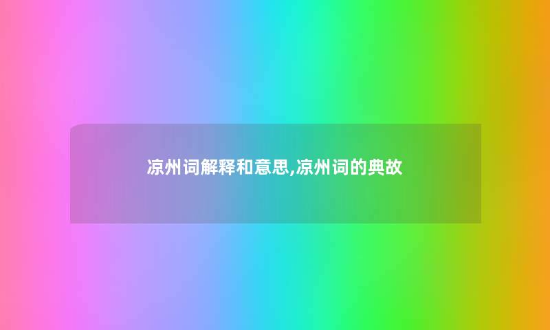凉州词解释和意思,凉州词的典故