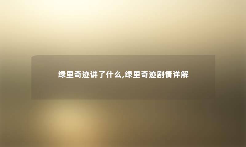 绿里奇迹讲了什么,绿里奇迹剧情详解
