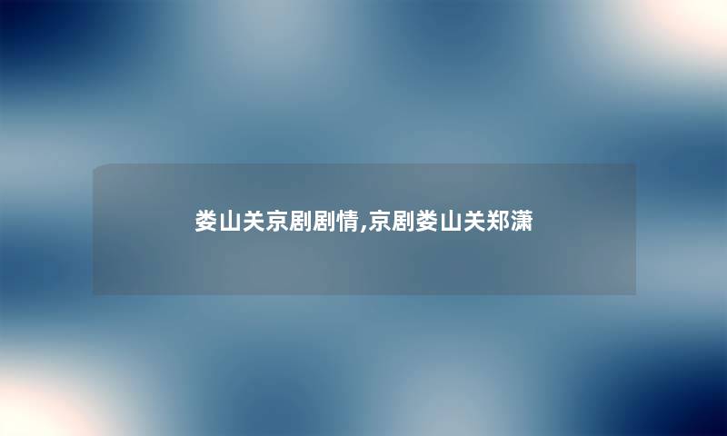 娄山关京剧剧情,京剧娄山关郑潇