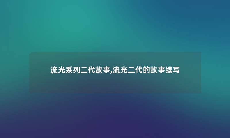 流光系列二代故事,流光二代的故事续写